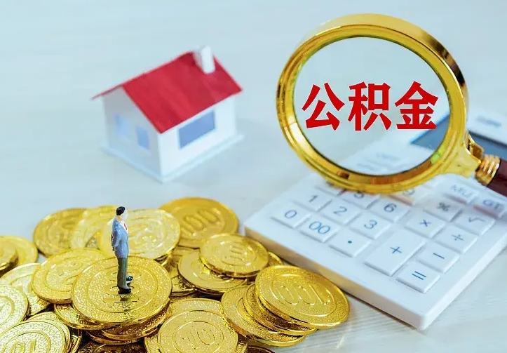 庆云公积金怎么计算利息-肇庆公积金代办服务